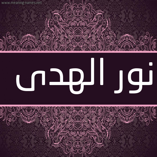شكل 4 صوره زخرفة عربي للإسم بخط عريض صورة اسم نورُ الهدى Nor-alhoda